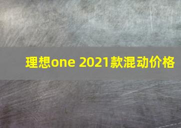 理想one 2021款混动价格